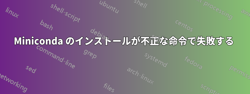 Miniconda のインストールが不正な命令で失敗する
