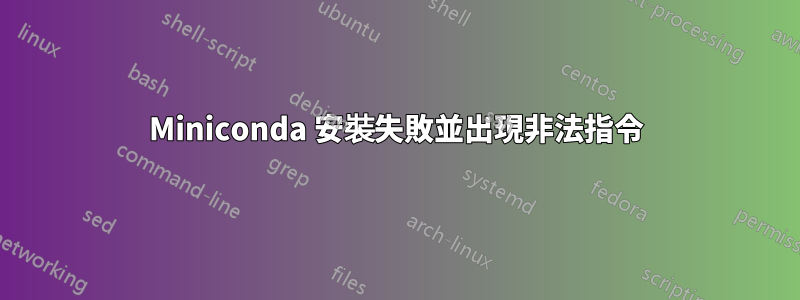Miniconda 安裝失敗並出現非法指令