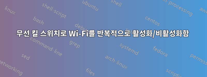무선 킬 스위치로 Wi-Fi를 반복적으로 활성화/비활성화함