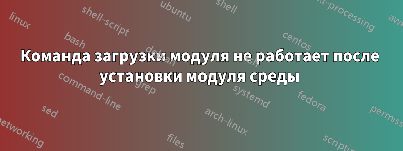 Команда загрузки модуля не работает после установки модуля среды