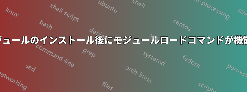 環境モジュールのインストール後にモジュールロードコマンドが機能しない