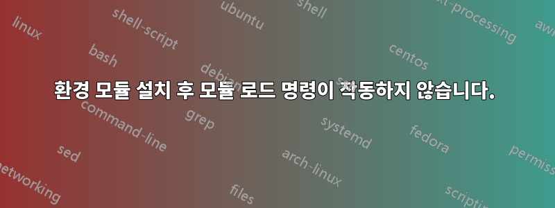 환경 모듈 설치 후 모듈 로드 명령이 작동하지 않습니다.