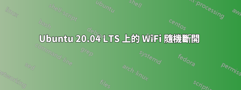 Ubuntu 20.04 LTS 上的 WiFi 隨機斷開