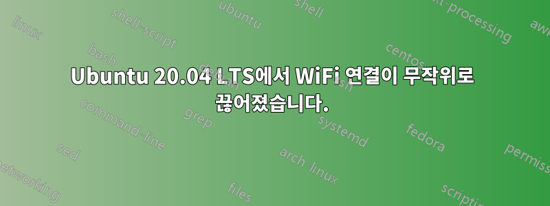 Ubuntu 20.04 LTS에서 WiFi 연결이 무작위로 끊어졌습니다.