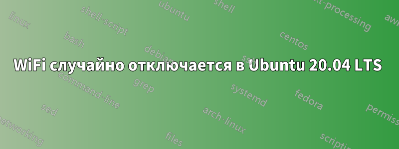 WiFi случайно отключается в Ubuntu 20.04 LTS