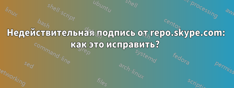 Недействительная подпись от repo.skype.com: как это исправить? 