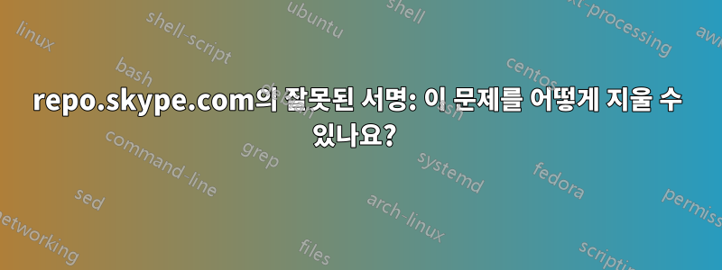 repo.skype.com의 잘못된 서명: 이 문제를 어떻게 지울 수 있나요? 