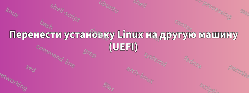 Перенести установку Linux на другую машину (UEFI)