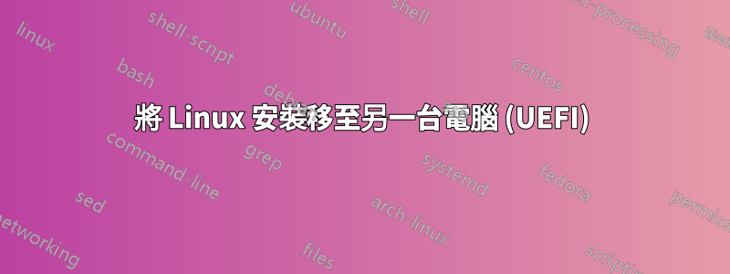 將 Linux 安裝移至另一台電腦 (UEFI)