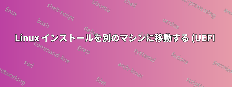 Linux インストールを別のマシンに移動する (UEFI)