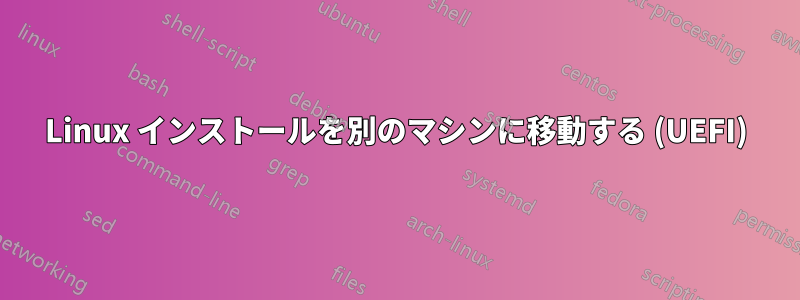 Linux インストールを別のマシンに移動する (UEFI)
