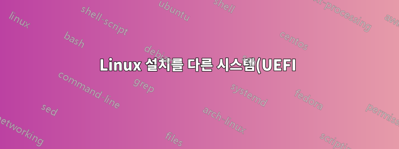 Linux 설치를 다른 시스템(UEFI)으로 이동