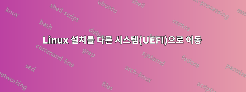 Linux 설치를 다른 시스템(UEFI)으로 이동