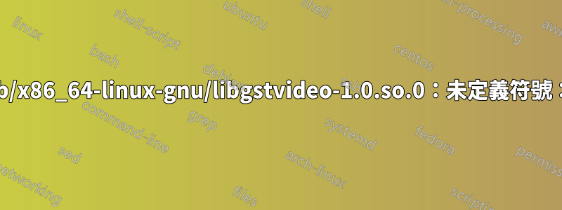 gnome-control-center：符號查找錯誤：/lib/x86_64-linux-gnu/libgstvideo-1.0.so.0：未定義符號：gst_aggregator_simple_get_next_time