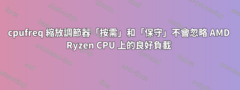 cpufreq 縮放調節器「按需」和「保守」不會忽略 AMD Ryzen CPU 上的良好負載