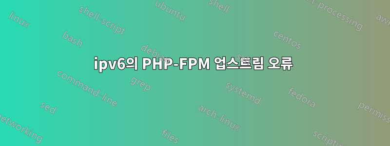 ipv6의 PHP-FPM 업스트림 오류