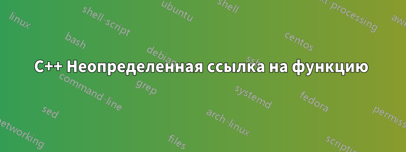 C++ Неопределенная ссылка на функцию