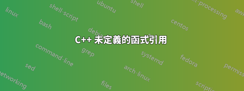 C++ 未定義的函式引用