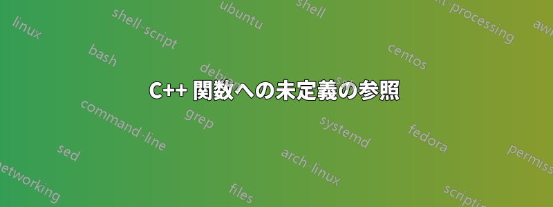 C++ 関数への未定義の参照