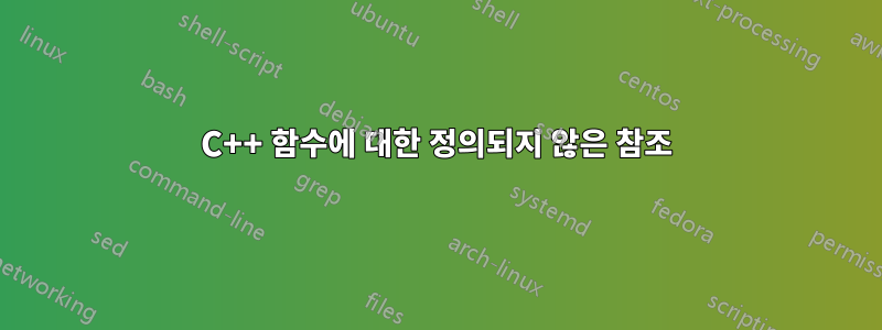 C++ 함수에 대한 정의되지 않은 참조