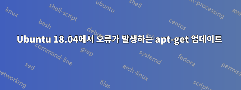 Ubuntu 18.04에서 오류가 발생하는 apt-get 업데이트