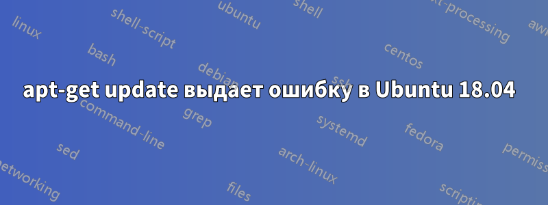apt-get update выдает ошибку в Ubuntu 18.04 