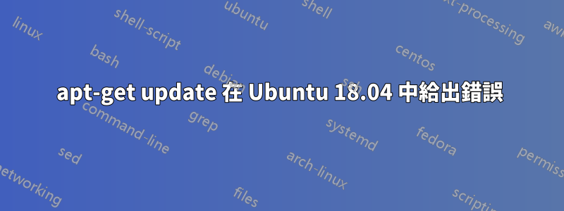 apt-get update 在 Ubuntu 18.04 中給出錯誤