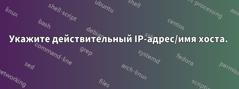 Укажите действительный IP-адрес/имя хоста.