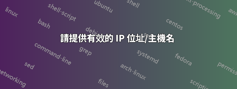 請提供有效的 IP 位址/主機名