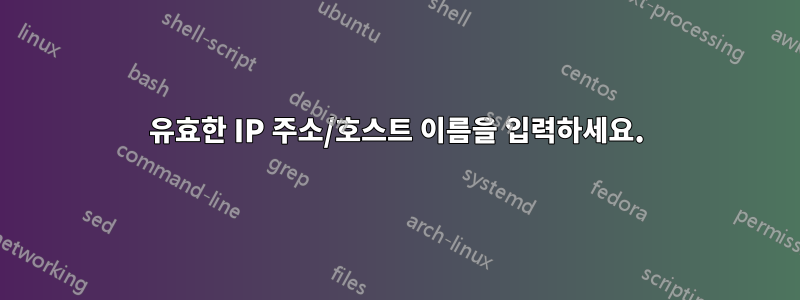 유효한 IP 주소/호스트 이름을 입력하세요.