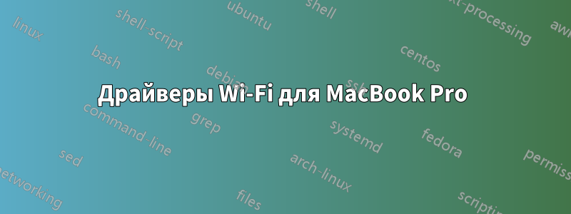 Драйверы Wi-Fi для MacBook Pro