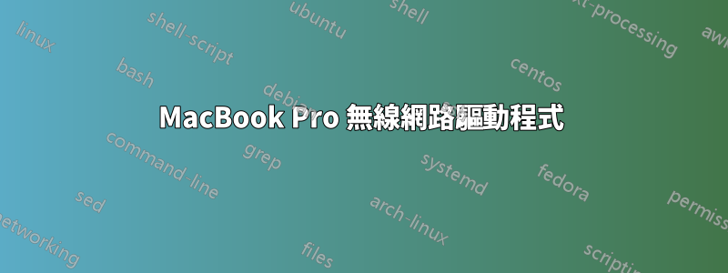 MacBook Pro 無線網路驅動程式