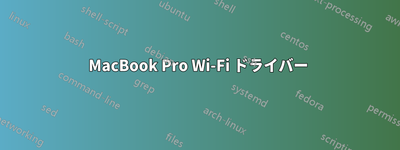MacBook Pro Wi-Fi ドライバー