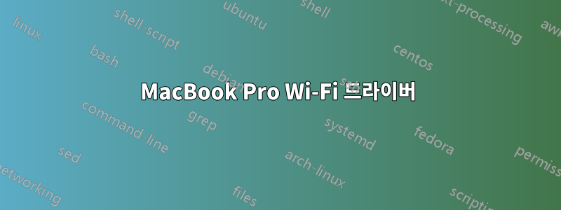 MacBook Pro Wi-Fi 드라이버