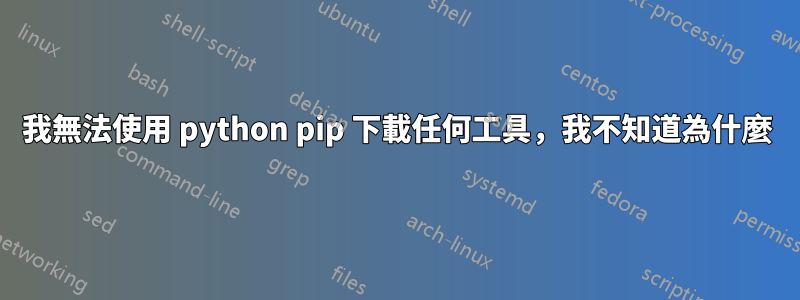 我無法使用 python pip 下載任何工具，我不知道為什麼