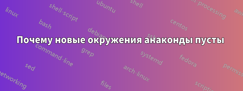 Почему новые окружения анаконды пусты
