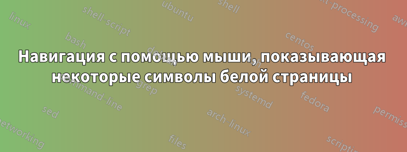 Навигация с помощью мыши, показывающая некоторые символы белой страницы