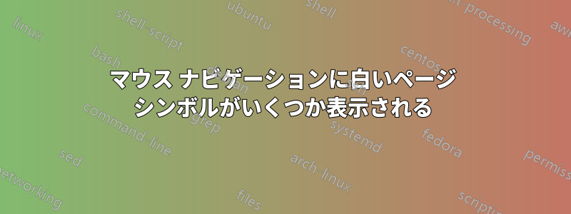 マウス ナビゲーションに白いページ シンボルがいくつか表示される