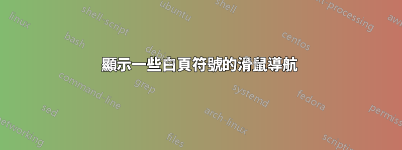 顯示一些白頁符號的滑鼠導航