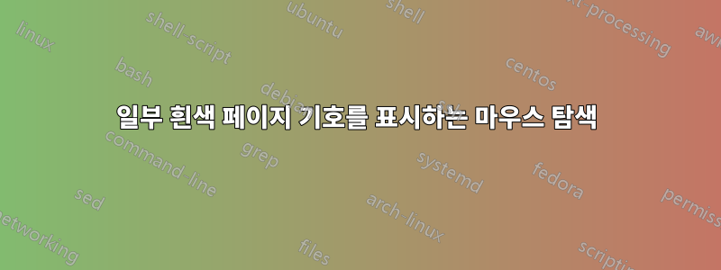 일부 흰색 페이지 기호를 표시하는 마우스 탐색