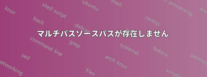 マルチパスソースパスが存在しません