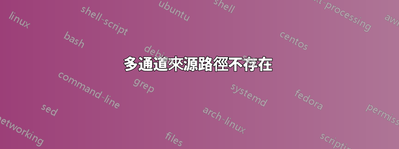 多通道來源路徑不存在