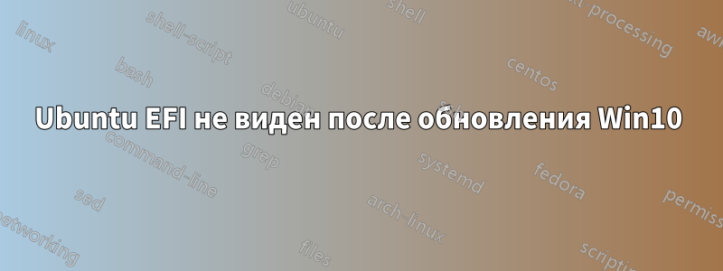 Ubuntu EFI не виден после обновления Win10
