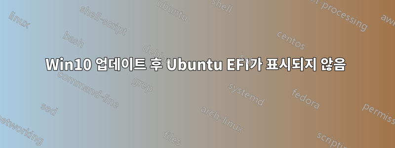 Win10 업데이트 후 Ubuntu EFI가 표시되지 않음