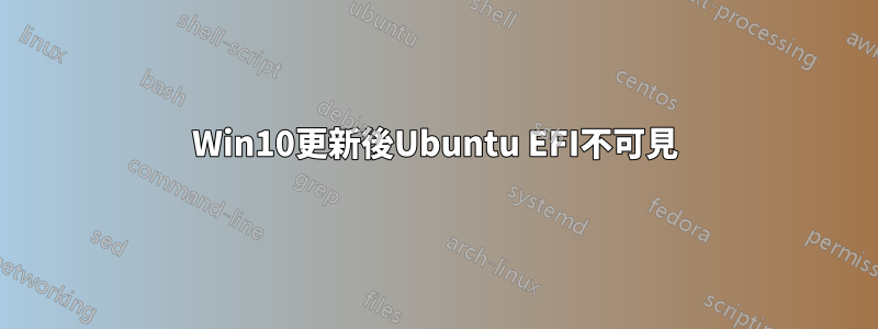 Win10更新後Ubuntu EFI不可見