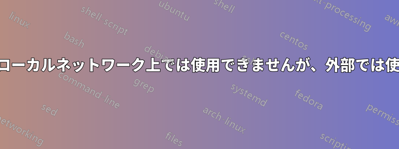 ドメイン名はローカルネットワーク上では使用できませんが、外部では使用できます。