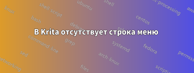 В Krita отсутствует строка меню