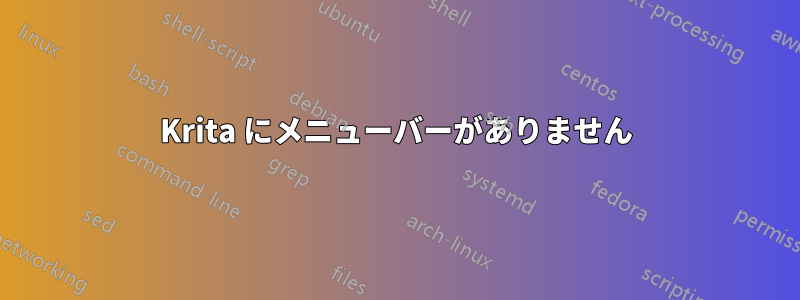Krita にメニューバーがありません