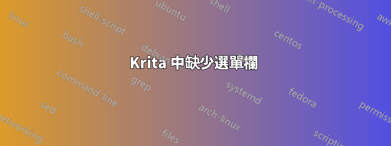 Krita 中缺少選單欄