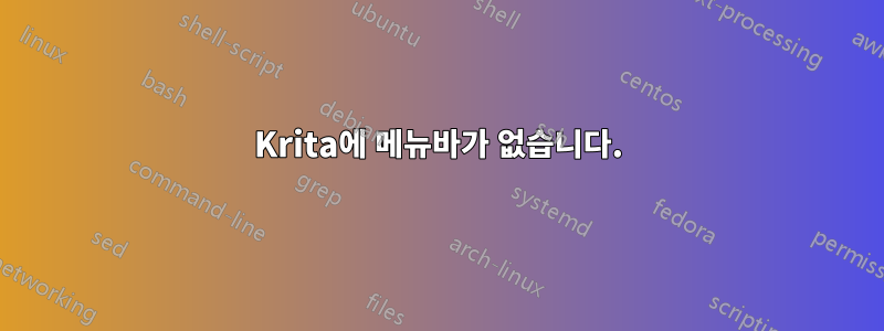 Krita에 메뉴바가 없습니다.